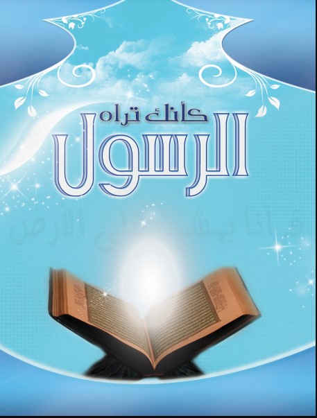 كتيب الرسول كأنك تراه_ للطباعة والتحميل