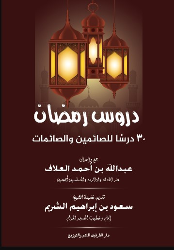 دروس رمضان للصائمين والصائمات