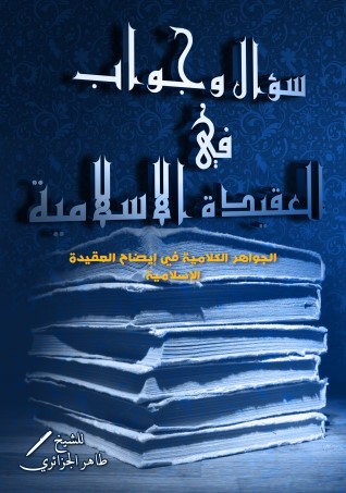 سؤال و جواب في العقيدة الإسلامية