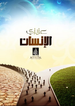 كتيب عزيزي الإنسان