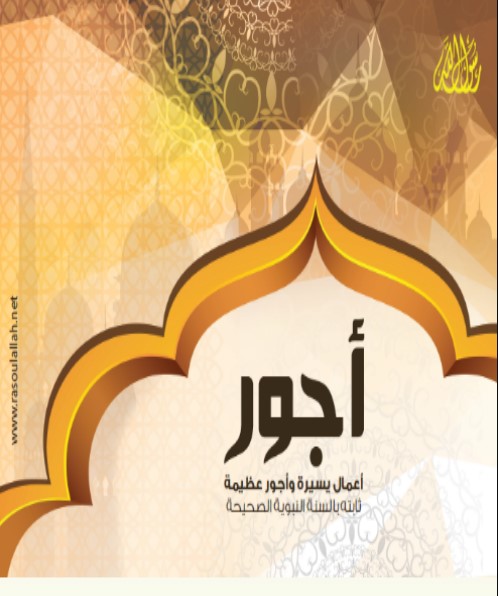 كتاب أعمال يسيرة وأجور عظيمة  باللغة العربية والإنجليزية والإسبانية