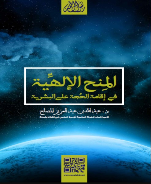 كتاب المنح الإلهية في إقامة الحُجة على البشرية