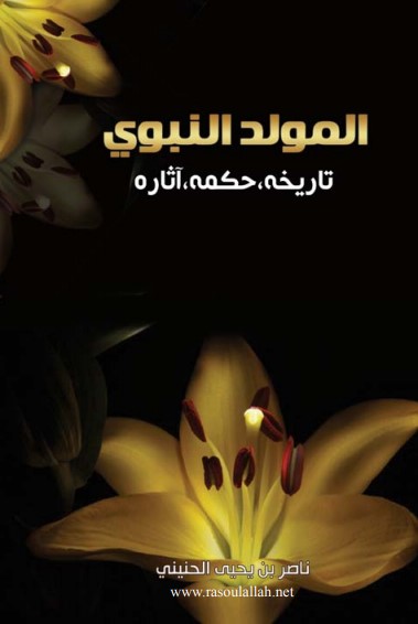 كتاب المولد النبوي، تاريخه، حكمه، آثاره