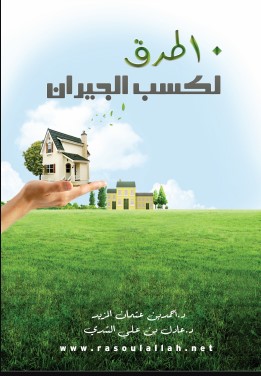 كتيب 10طرق لكسب الجيران