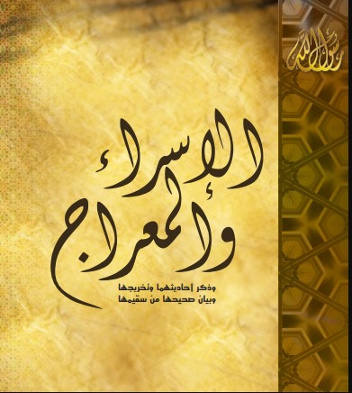 كتيب الإسراء والمعراج