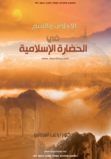 كتيب الاخلاق والقيم في الحضارة الاسلامية