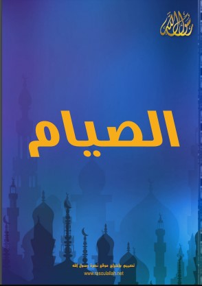 كتيب الصيام