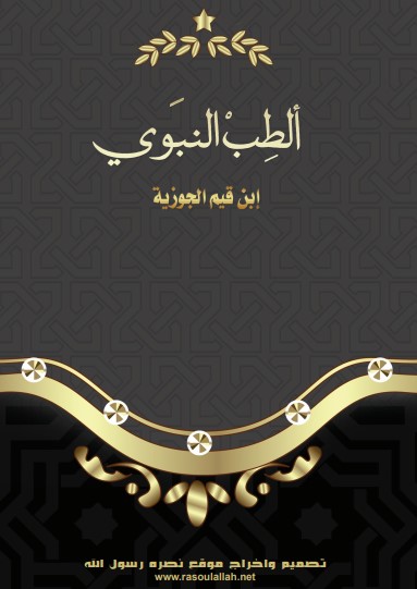 كتيب الطب النبوي لأبن القيم