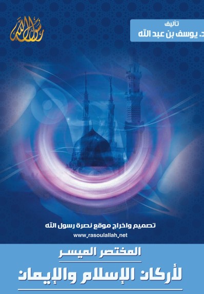 كتيب المختصر الميسر لأركان الاسلام والايمان