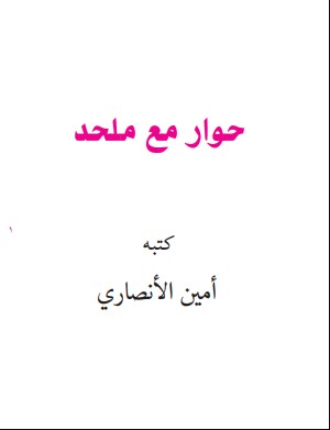 كتيب حوار مع ملحد