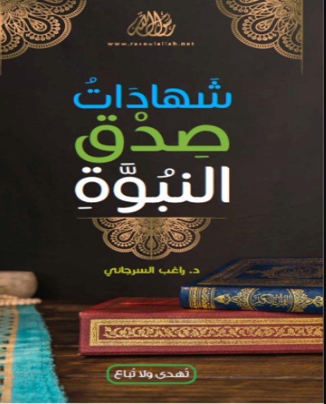 كتيب شهادات صدق النبوة