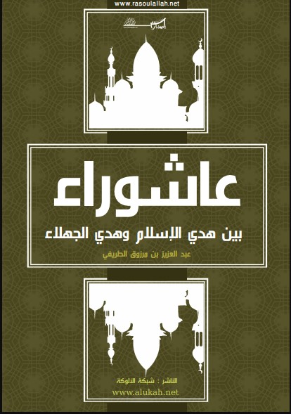 كتيب عاشوراء بين هدي الاسلام وهدي الجهلاء