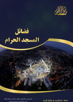 كتيب فضائل المسجد الحرام