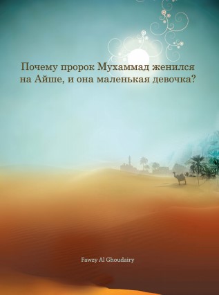 كتيب لماذا تزوج النبي من السيدة عائشة و هى طفلة باللغة الروسية