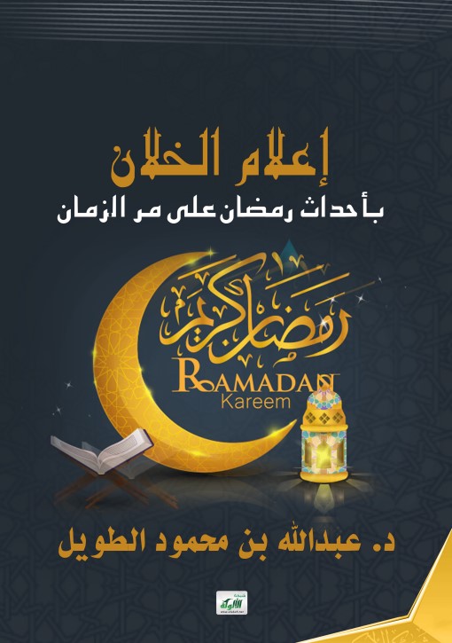 إعلام الخلان بأحداث رمضان على مر الزمان