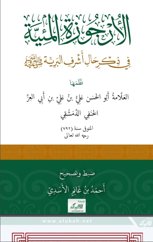 الأرجوزة المئية في ذكر حال أشرف البرية صلى الله عليه وسلم