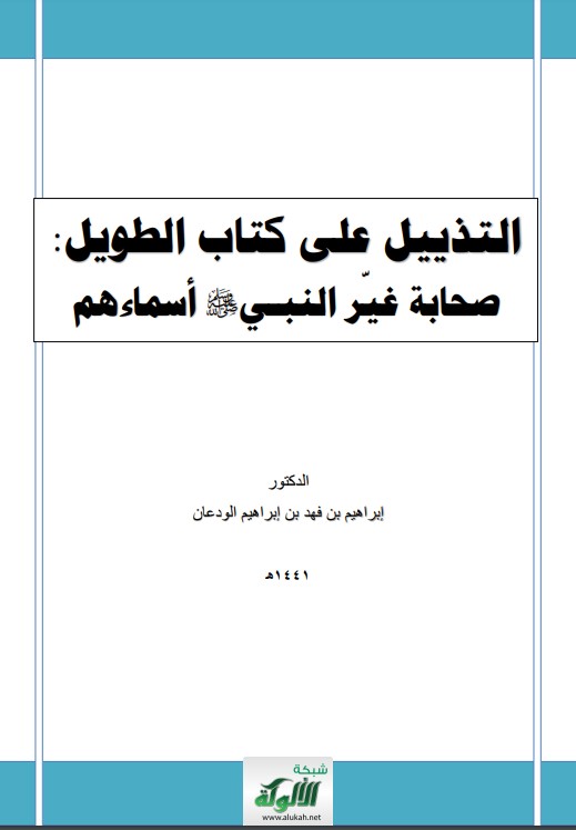 التذييل على كتاب الطويل: صحابة غير النبي صلى الله عليه وسلم أسماءهم