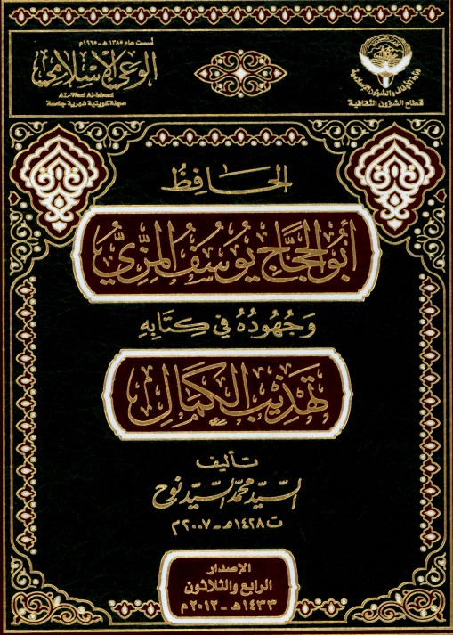 الحافظ أبو الحجاج يوسف المزي وجهوده في كتابه تهذيب الكمال