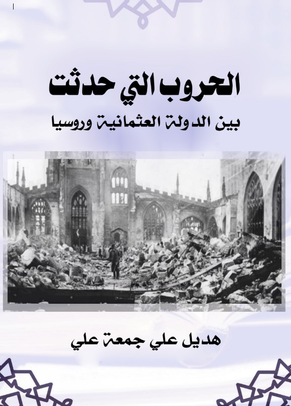 الحروب التي حدثت بين الدولة العثمانية وروسيا