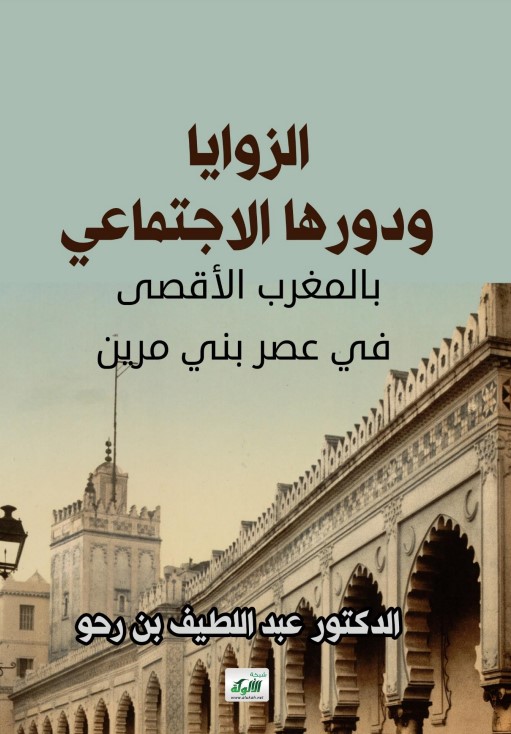 الزوايا ودورها الاجتماعي بالمغرب الأقصى في عصر بني مرين
