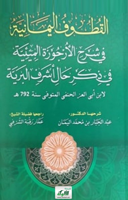 القطوف اليمانية في شرح الأرجوزة الميئية لابن أبي العز الحنفي