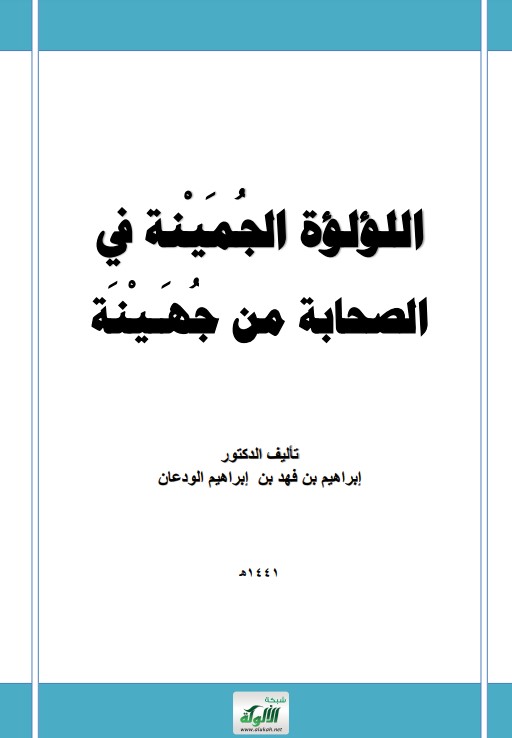 اللؤلؤة الجمينة في الصحابة من جهينة