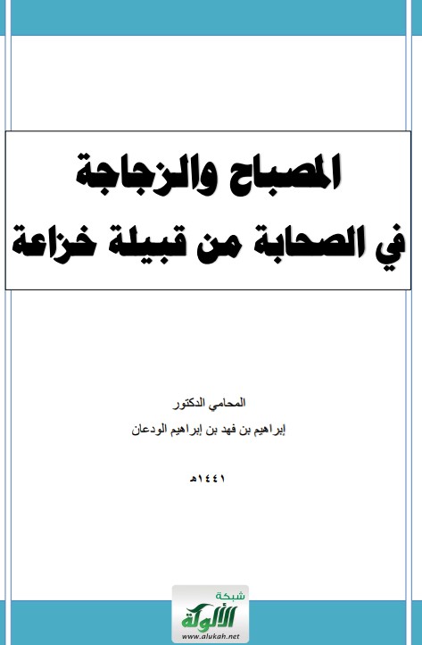 المصباح والزجاجة في الصحابة من قبيلة خزاعة