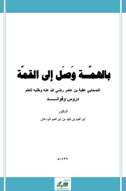 بالهمة وصل إلى القمة: الصحابي عقبة بن عامر رضي الله عنه وطلبه للعلم