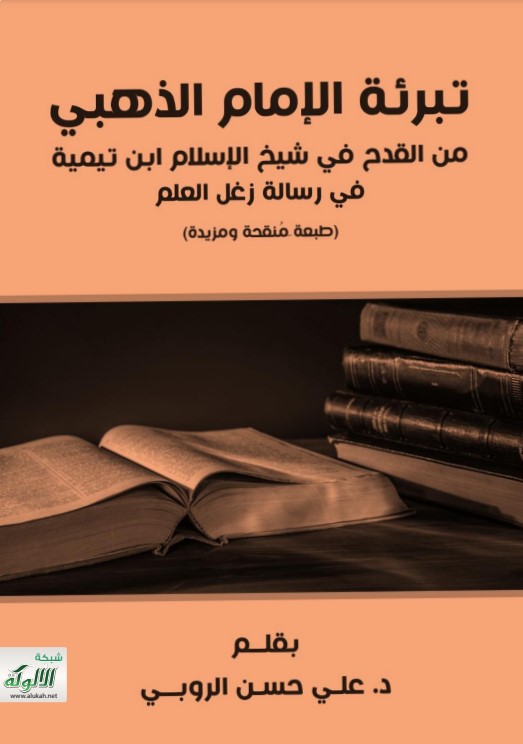 تبرئة الإمام الذهبي من القدح في شيخ الإسلام ابن تيمية