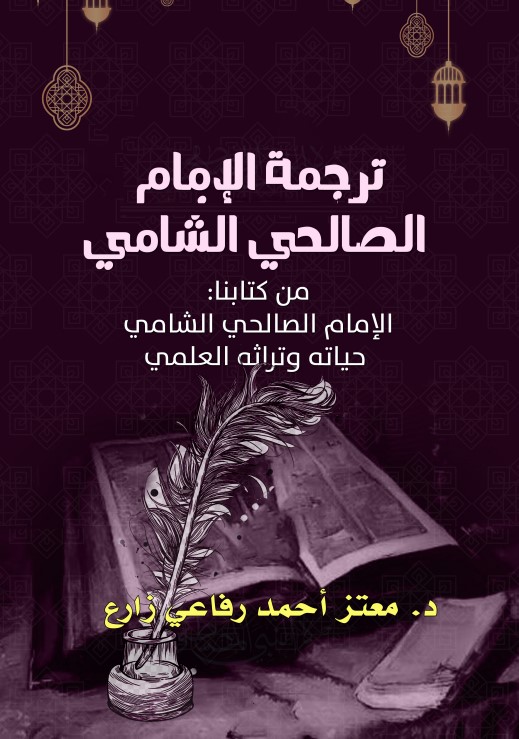 ترجمة الإمام الصالحي الشامي من كتابنا: الإمام الصالحي الشامي حياته وتراثه العلمي