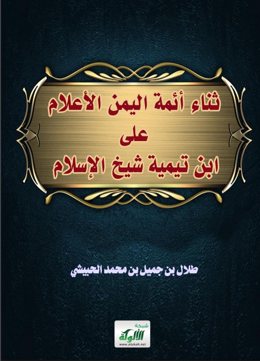 ثناء أئمة اليمن الأعلام على ابن تيمية شيخ الإسلام