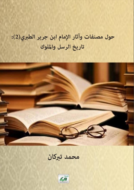 حول مصنفات وآثار الإمام ابن جرير الطبري: (2) تاريخ الرسل والملوك