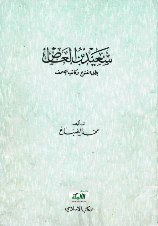 سعيد بن العاص بطل الفتوح وكاتب المصحف