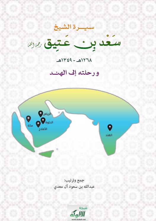سيرة الشيخ سعد بن عتيق رحمه الله 1268 هـ – 1349 هـ ورحلته إلى الهند