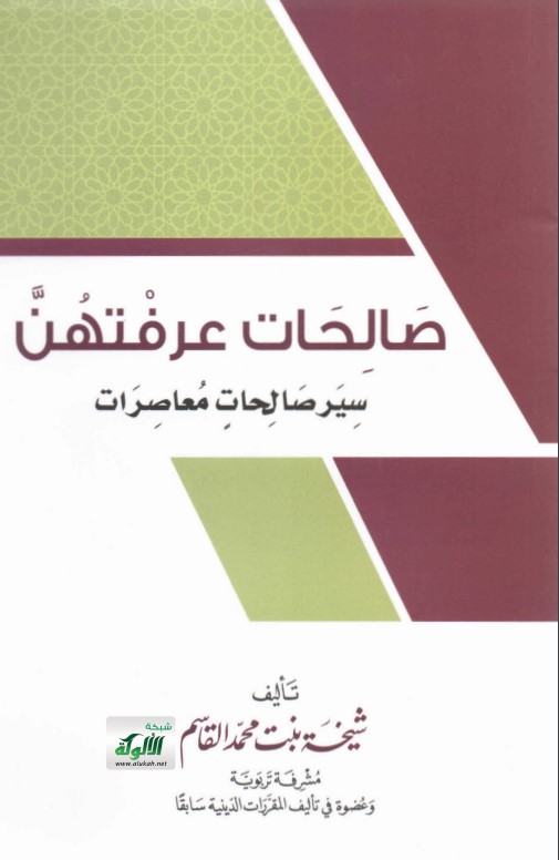 صالحات عرفتهن: سير صالحات معاصرات