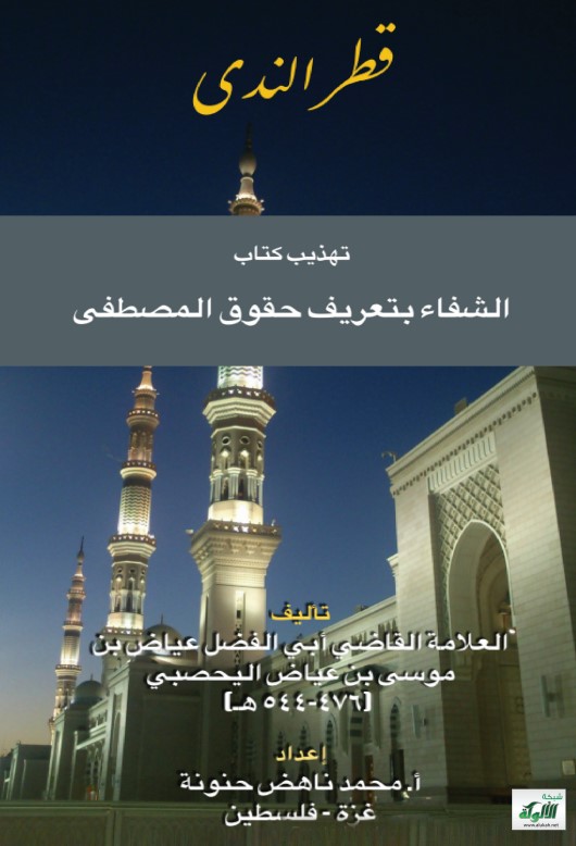 قطر الندى تهذيب كتاب الشفا بتعريف حقوق المصطفى للقاضي عياض بن موسى اليحصبي (476 – 544 هـ)