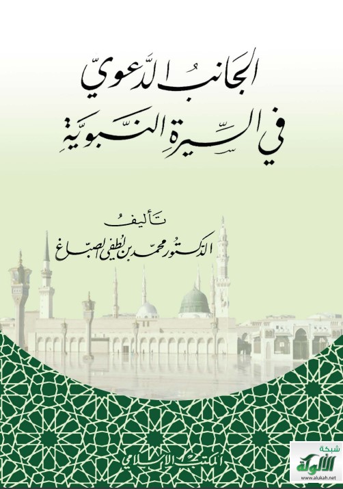 كتاب الجانب الدعوي في السيرة النبوية