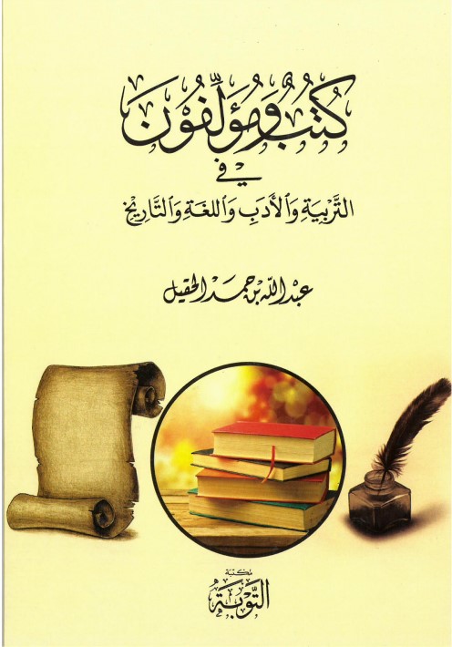 كتب ومؤلفون في التربية والأدب واللغة والتاريخ