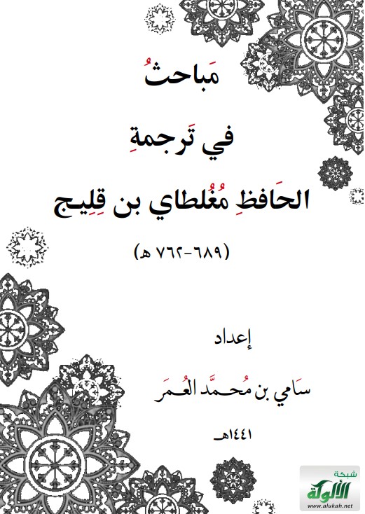 مباحث في ترجمة الحافظ مغلطاي بن قليج (689 – 762هـ)