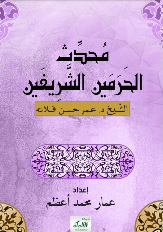 محدث الحرمين الشريفين: الشيخ د. عمر حسن فلاتة