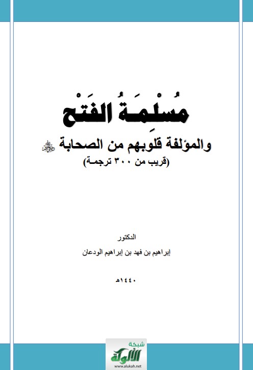 مسلمة الفتح والمؤلفة قلوبهم من الصحابة رضي الله عنهم