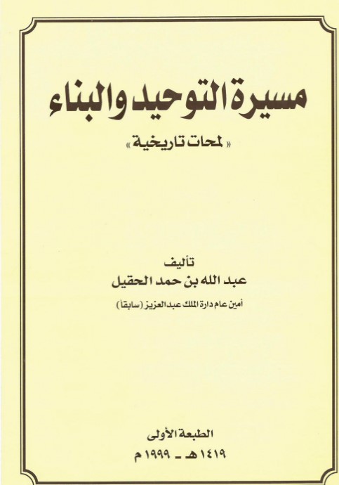 مسيرة التوحيد والبناء: لمحات تاريخية