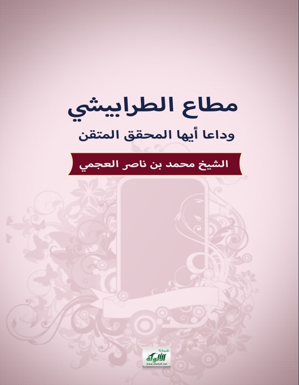 مطاع الطرابيشي.. وداعا أيها المحقق المتقن