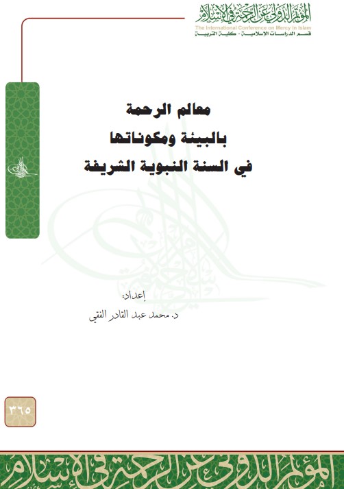معالم الرحمة بالبيئة ومكوناتها في السنة النبوية الشريفة
