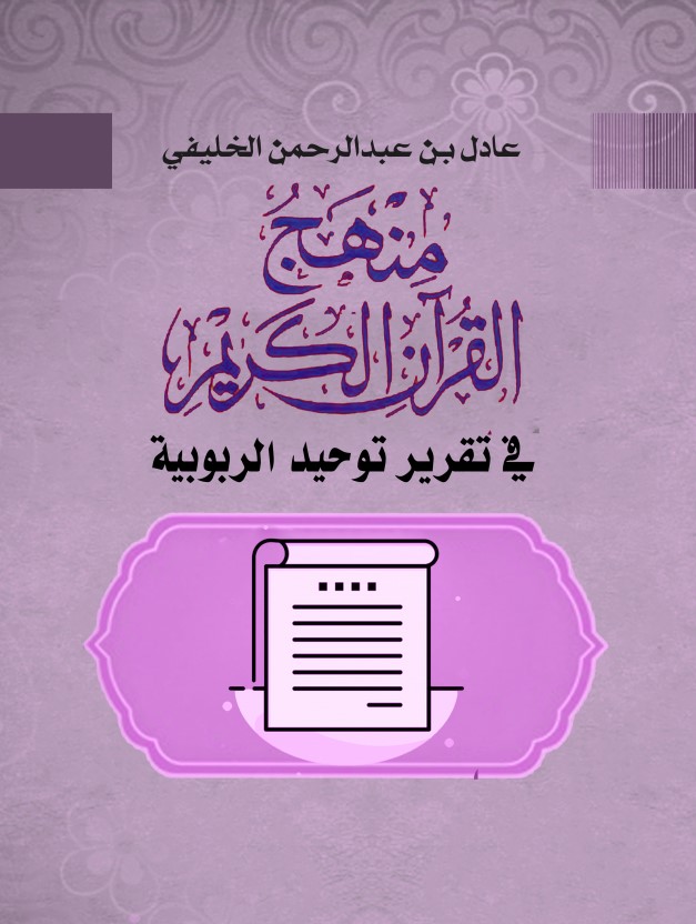 منهج القرآن الكريم في تقرير توحيد الربوبية