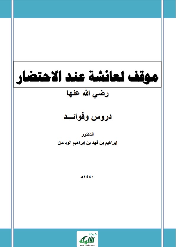 موقف لعائشة عند الاحتضار: دروس وفوائد