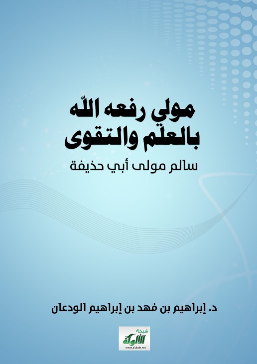 مولى رفعه الله بالعلم والتقوى: سالم مولى أبي حذيفة