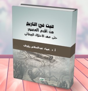 هيت في التاريخ: من أقدم العصور حتى عهد الاحتلال البريطاني