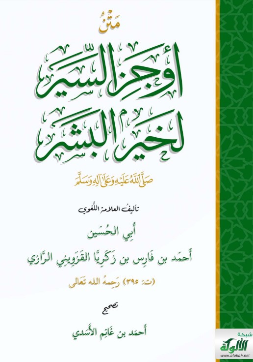 متن: أوجز السير لخير البشر صلى الله عليه وسلم – تأليف العلامة اللغوي أبي الحسين أحمد بن فارس بن زكريا القزويني الرازي (ت: 395 هـ) رحمه الله تعالى (PDF)