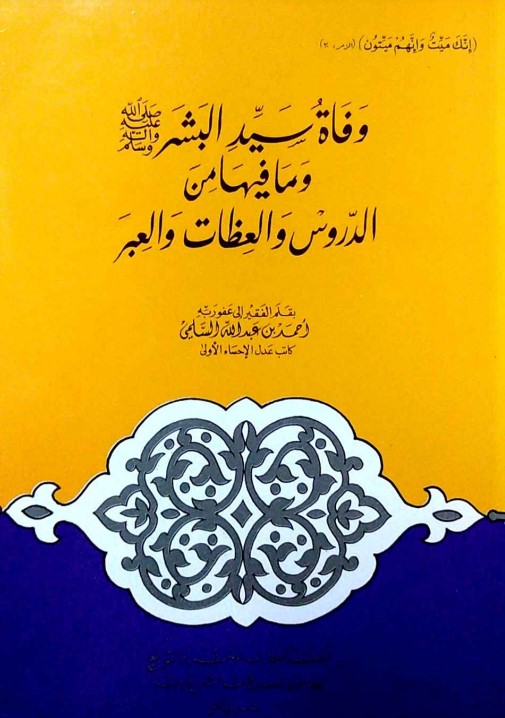 وفاة سيد البشر صلى الله عليه وسلم وما فيها من الدروس والعظات والعبر